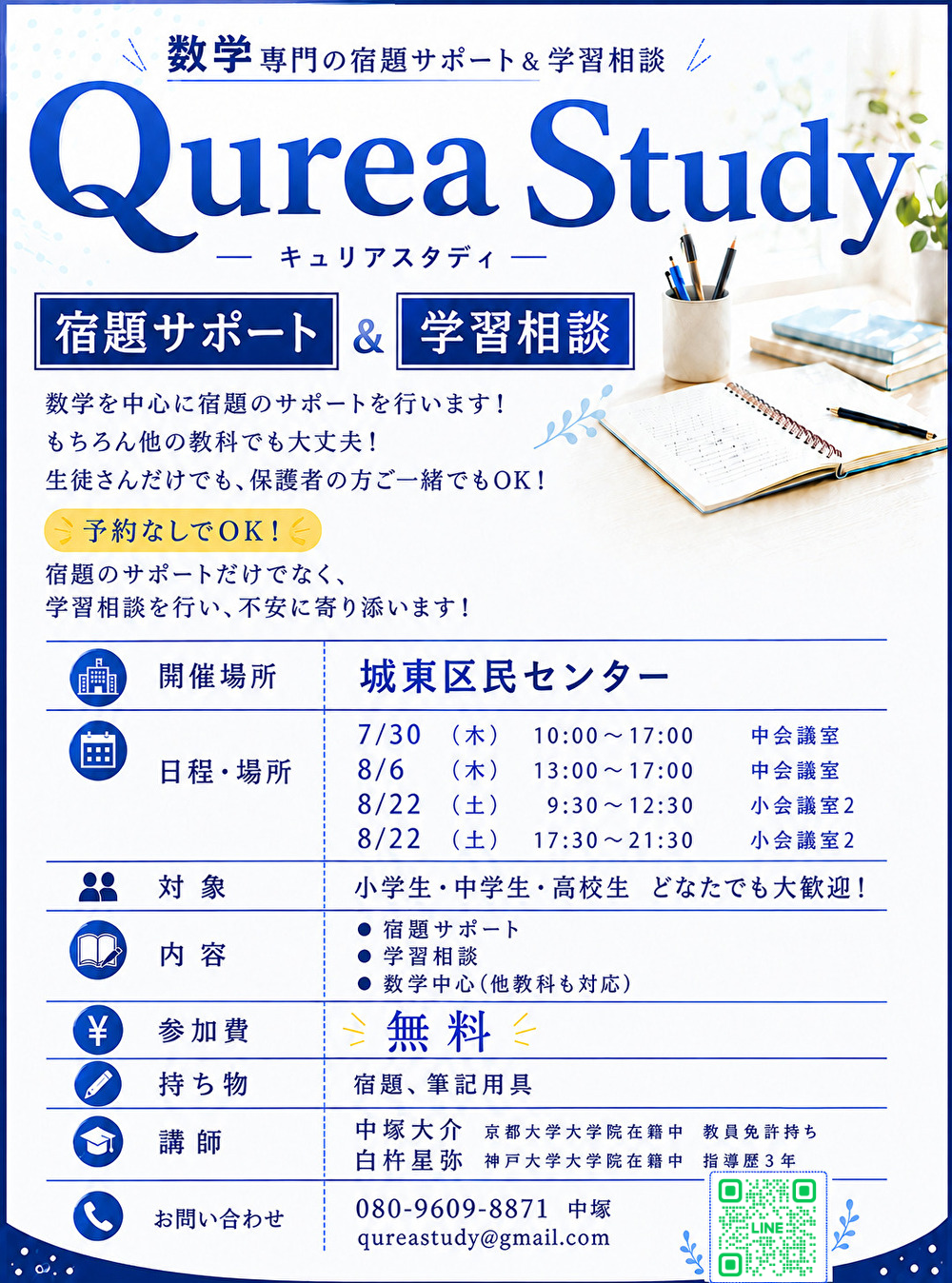 夏休み宿題サポート&学習相談イベントの案内チラシ
